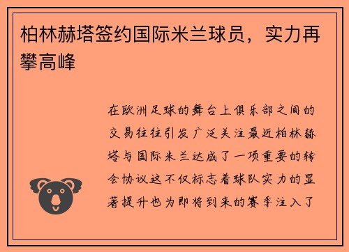柏林赫塔签约国际米兰球员，实力再攀高峰