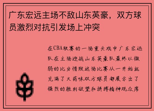 广东宏远主场不敌山东英豪，双方球员激烈对抗引发场上冲突