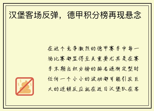 汉堡客场反弹，德甲积分榜再现悬念