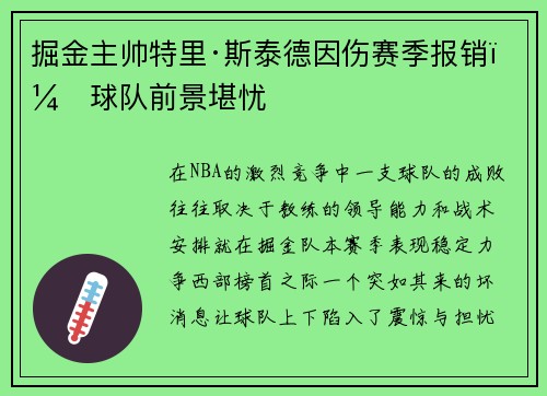 掘金主帅特里·斯泰德因伤赛季报销，球队前景堪忧