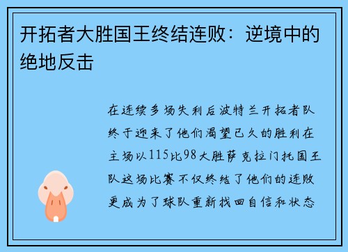开拓者大胜国王终结连败：逆境中的绝地反击
