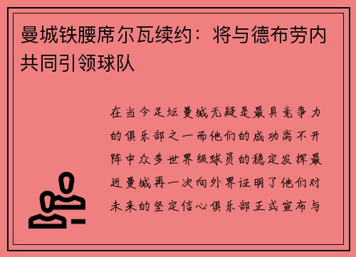曼城铁腰席尔瓦续约：将与德布劳内共同引领球队