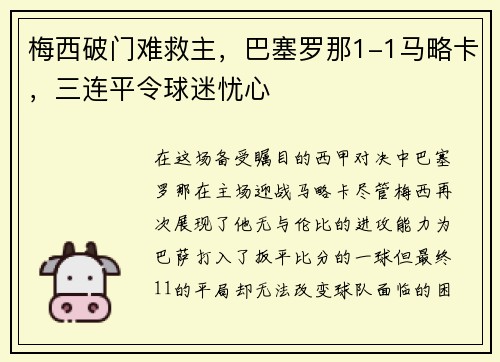 梅西破门难救主，巴塞罗那1-1马略卡，三连平令球迷忧心
