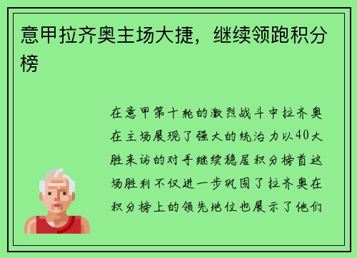 意甲拉齐奥主场大捷，继续领跑积分榜