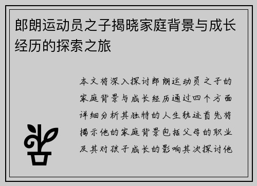 郎朗运动员之子揭晓家庭背景与成长经历的探索之旅 郎朗运动员之子揭晓家庭背景与成长经历的探索之旅