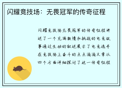 闪耀竞技场:无畏冠军的传奇征程 闪耀竞技场:无畏冠军的传奇征程