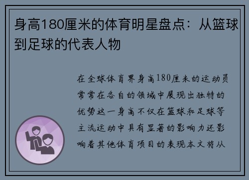 身高180厘米的体育明星盘点：从篮球到足球的代表人物
