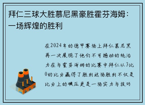 拜仁三球大胜慕尼黑豪胜霍芬海姆：一场辉煌的胜利