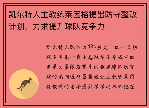 凯尔特人主教练莱因格提出防守整改计划，力求提升球队竞争力