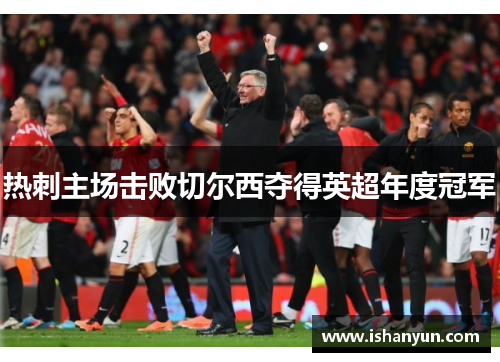 热刺主场击败切尔西夺得英超年度冠军