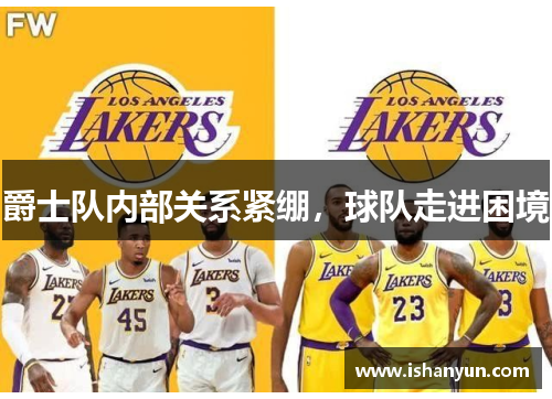 爵士队内部关系紧绷，球队走进困境