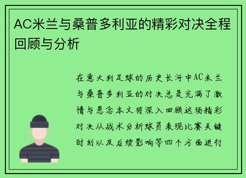 AC米兰与桑普多利亚的精彩对决全程回顾与分析