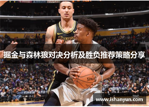 掘金与森林狼对决分析及胜负推荐策略分享