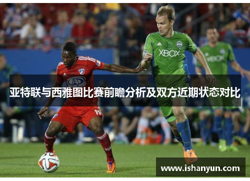 亚特联与西雅图比赛前瞻分析及双方近期状态对比