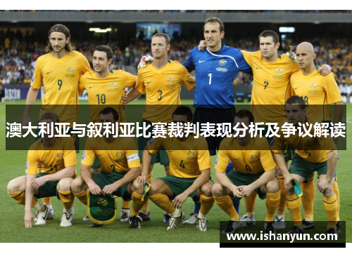 澳大利亚与叙利亚比赛裁判表现分析及争议解读