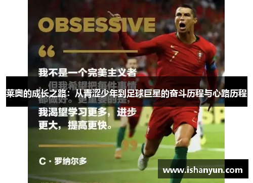 莱奥的成长之路：从青涩少年到足球巨星的奋斗历程与心路历程