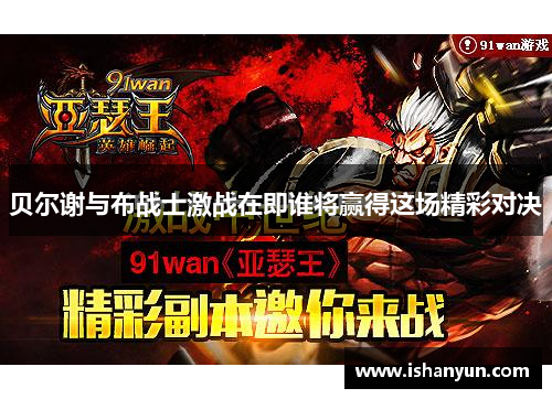 贝尔谢与布战士激战在即谁将赢得这场精彩对决