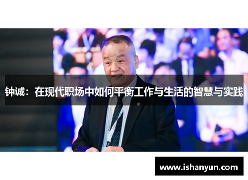 钟诚：在现代职场中如何平衡工作与生活的智慧与实践