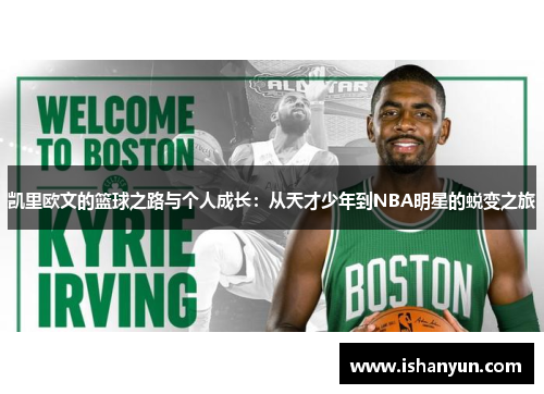 凯里欧文的篮球之路与个人成长：从天才少年到NBA明星的蜕变之旅