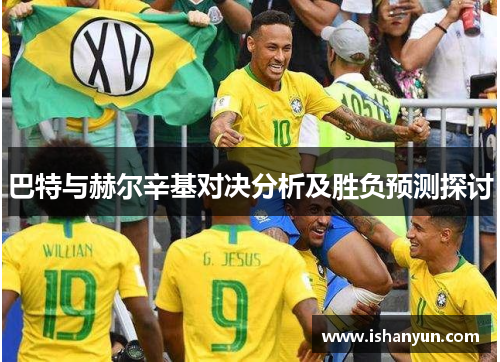 巴特与赫尔辛基对决分析及胜负预测探讨