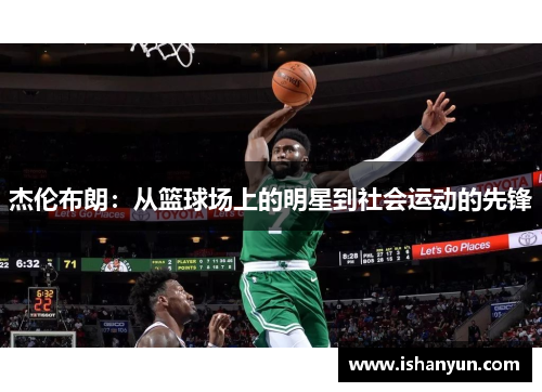 杰伦布朗：从篮球场上的明星到社会运动的先锋