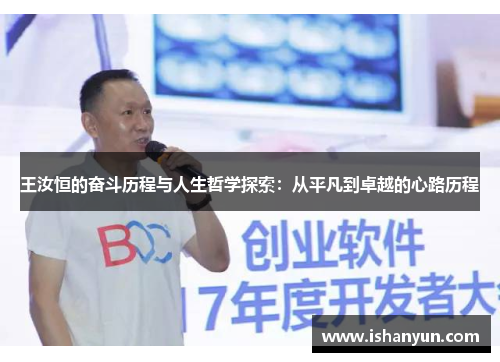 王汝恒的奋斗历程与人生哲学探索：从平凡到卓越的心路历程