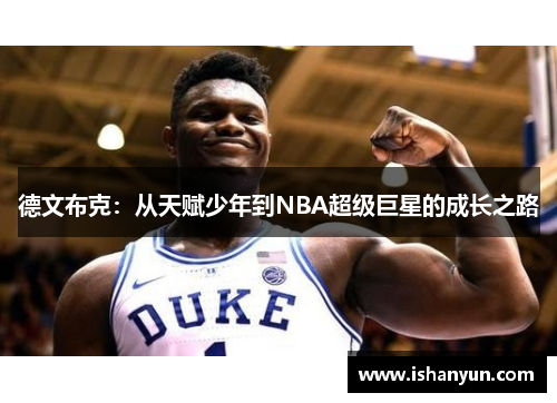 德文布克：从天赋少年到NBA超级巨星的成长之路