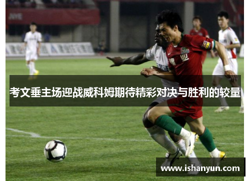 考文垂主场迎战威科姆期待精彩对决与胜利的较量