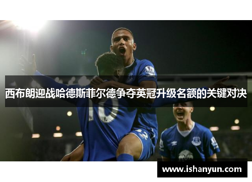 西布朗迎战哈德斯菲尔德争夺英冠升级名额的关键对决