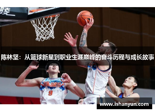 陈林坚：从篮球新星到职业生涯巅峰的奋斗历程与成长故事