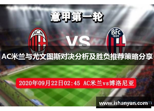 AC米兰与尤文图斯对决分析及胜负推荐策略分享