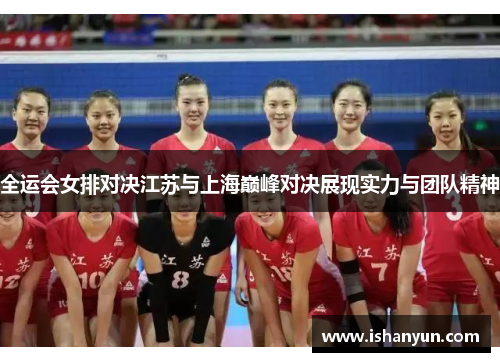 全运会女排对决江苏与上海巅峰对决展现实力与团队精神