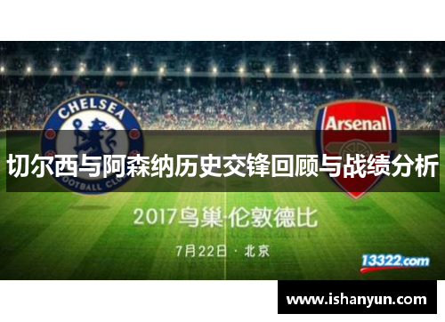 切尔西与阿森纳历史交锋回顾与战绩分析