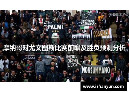 摩纳哥对尤文图斯比赛前瞻及胜负预测分析