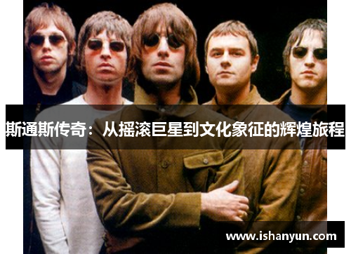 斯通斯传奇：从摇滚巨星到文化象征的辉煌旅程