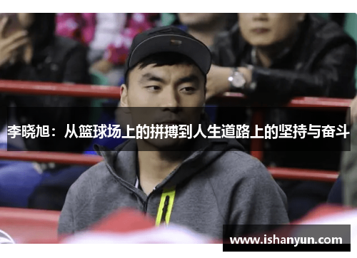 李晓旭：从篮球场上的拼搏到人生道路上的坚持与奋斗