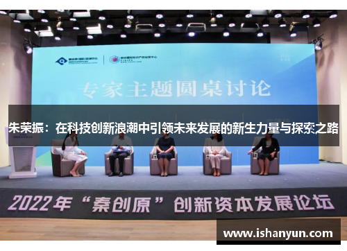 朱荣振：在科技创新浪潮中引领未来发展的新生力量与探索之路