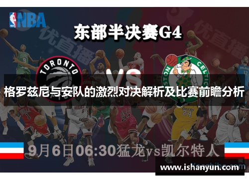 格罗兹尼与安队的激烈对决解析及比赛前瞻分析