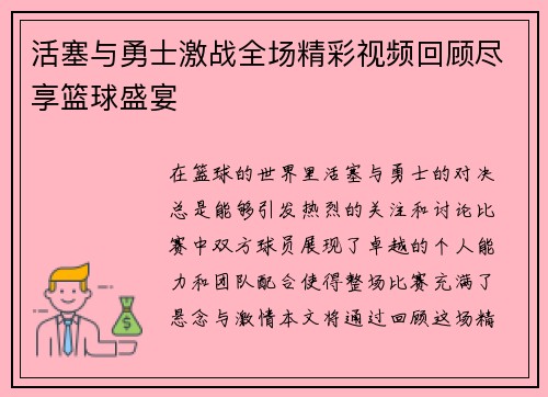活塞与勇士激战全场精彩视频回顾尽享篮球盛宴