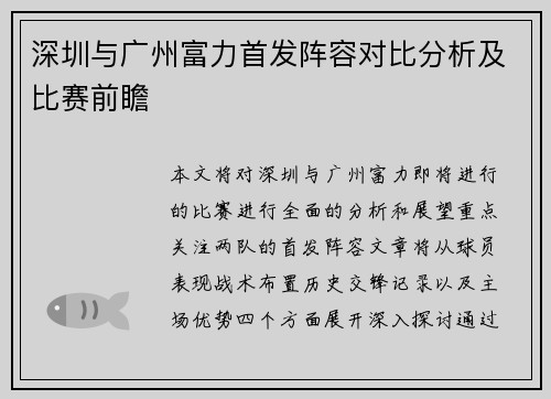 深圳与广州富力首发阵容对比分析及比赛前瞻