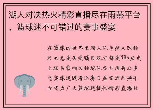 湖人对决热火精彩直播尽在雨燕平台，篮球迷不可错过的赛事盛宴