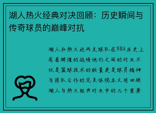 湖人热火经典对决回顾：历史瞬间与传奇球员的巅峰对抗