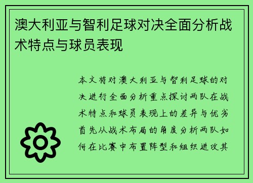 澳大利亚与智利足球对决全面分析战术特点与球员表现