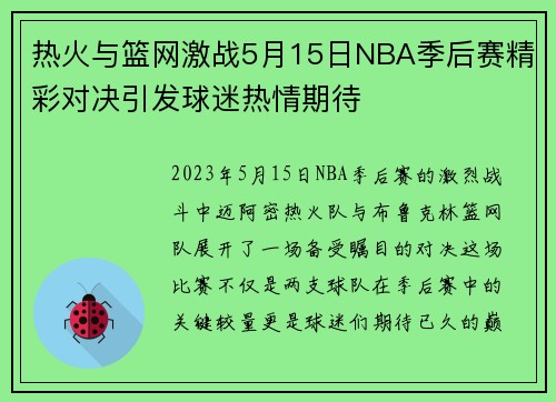 热火与篮网激战5月15日NBA季后赛精彩对决引发球迷热情期待