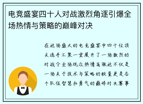 电竞盛宴四十人对战激烈角逐引爆全场热情与策略的巅峰对决