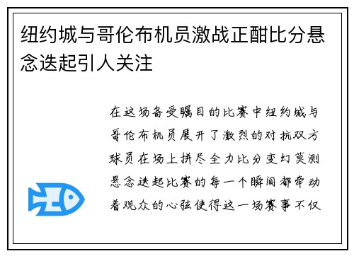纽约城与哥伦布机员激战正酣比分悬念迭起引人关注