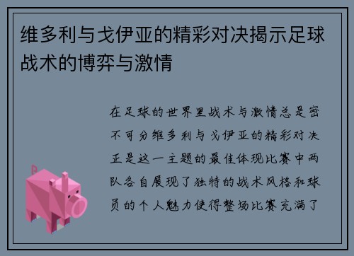 维多利与戈伊亚的精彩对决揭示足球战术的博弈与激情