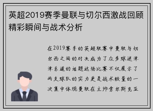 英超2019赛季曼联与切尔西激战回顾精彩瞬间与战术分析