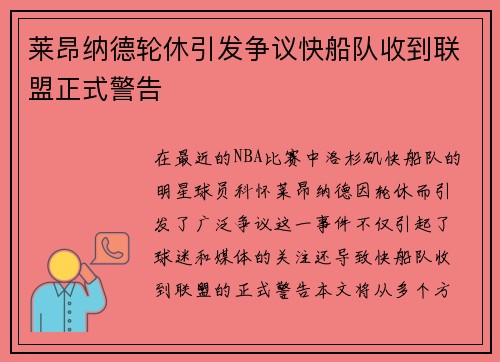 莱昂纳德轮休引发争议快船队收到联盟正式警告