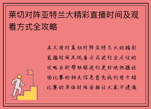 莱切对阵亚特兰大精彩直播时间及观看方式全攻略